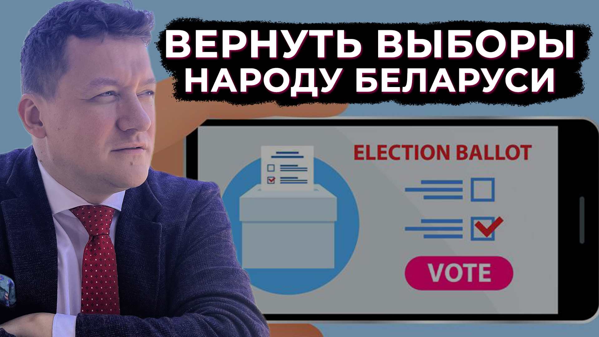 Вернем народу Беларуси выборы. Как проходит электронное голосование в мире